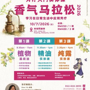 香气马拉松 2026 · 芳疗入门实体课