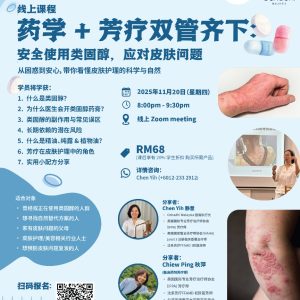 药学 + 芳疗双管齐下:安全使用类固醇,应对皮肤问题 (线上课程)