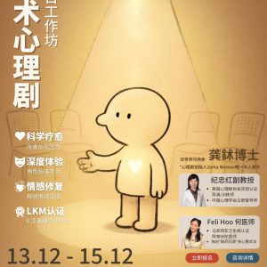 易术心理剧 · 三日工作坊 - 在行动中觉察，在当下中疗愈。