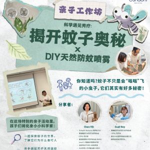 科学遇见芳疗：揭开蚊子奥秘 × DIY天然防蚊喷雾亲子工作坊