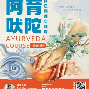 阿育吠陀体质调理实践课