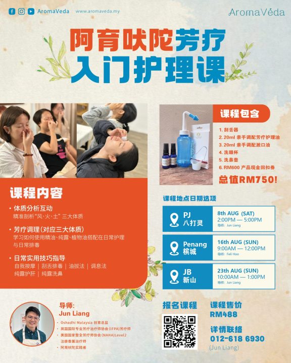 阿育吠陀芳疗入门护理课-02.jpg