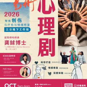 易术心理剧 Yi Shu Psychodrama